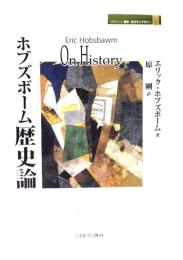ホブズボーム歴史論