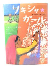 リキシャ・ガール