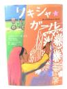 リキシャ・ガール