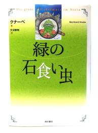 緑の石食い虫