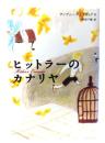 ヒットラーのカナリヤ