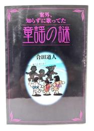 案外、知らずに歌ってた童謡の謎