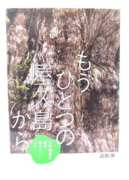 もうひとつの屋久島から (フレーベル館ノンフィクション)