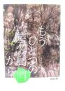 もうひとつの屋久島から (フレーベル館ノンフィクション)