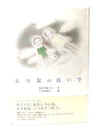 えりなの青い空