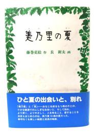 美乃里の夏 (福音館創作童話シリーズ)
