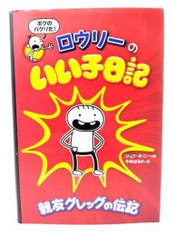 ロウリーのいい子日記: 親友グレッグの伝記