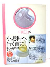 小児科へ行く前に : 子どもの症状の見分け方