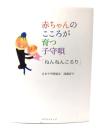 赤ちゃんのこころが育つ子守唄 : ねんねんころり