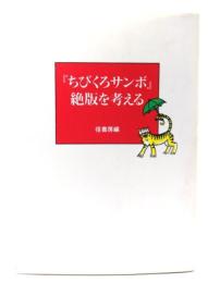 『ちびくろサンボ』絶版を考える