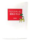『ちびくろサンボ』絶版を考える