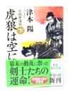 虎狼は空に : 小説新選組