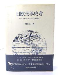 日欧交渉史考 : マルコ・ポーロから平戸商館まで
