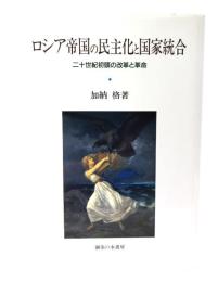 ロシア帝国の民主化と国家統合 : 二十世紀初頭の改革と革命