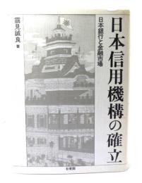 日本信用機構の確立 : 日本銀行と金融市場