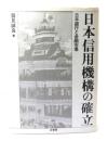 日本信用機構の確立 : 日本銀行と金融市場