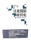日米関係経営史 : 高度成長から現在まで