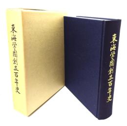 東海学園創立百年史