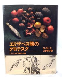 エリザベス朝のグロテスク : シェイクスピア劇の土壌