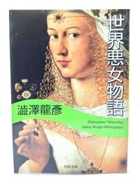 世界悪女物語