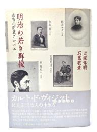 明治の若き群像 : 森有礼旧蔵アルバム