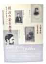 明治の若き群像 : 森有礼旧蔵アルバム