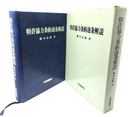 特許協力条約逐条解説