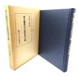 両大戦間の日本資本主義(東京大学産業経済研究叢書)