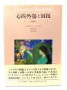 心的外傷と回復