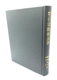 宗教社会学