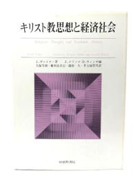 キリスト教思想と経済社会
