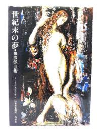 世紀末の夢 : 象徴派芸術