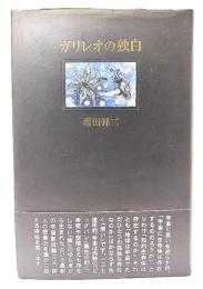 ガリレオの独白 : 詩集
