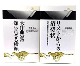 大作曲家の知られざる横顔1・2 (リストからの招待状)2冊セット(丸善ライブラリー)