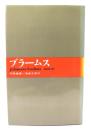 ブラームス