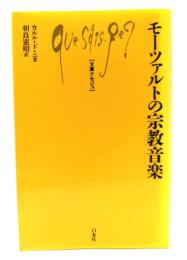 モーツァルトの宗教音楽