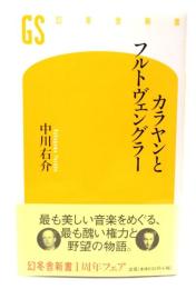 カラヤンとフルトヴェングラー