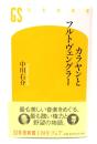 カラヤンとフルトヴェングラー