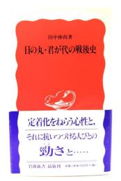 日の丸・君が代の戦後史