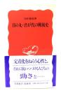 日の丸・君が代の戦後史