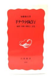 ドナウ河紀行 : 東欧・中欧の歴史と文化