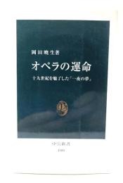オペラの運命 : 十九世紀を魅了した「一夜の夢」