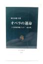 オペラの運命 : 十九世紀を魅了した「一夜の夢」