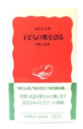 子どもの歌を語る