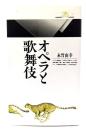 オペラと歌舞伎