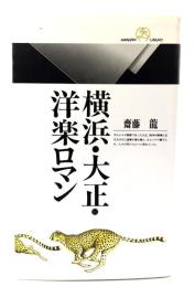 横浜・大正・洋楽ロマン