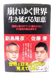 崩れゆく世界生き延びる知恵