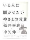 いま人に聞かせたい神さまの言葉