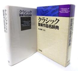 クラシック音楽作品名辞典
