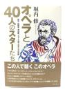 オペラと40人のスターたち : 歌手・指揮者・演出家、スターで愉しむオペラの目録